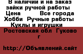 В наличии и на заказ зайки ручной работы › Цена ­ 700 - Все города Хобби. Ручные работы » Куклы и игрушки   . Ростовская обл.,Гуково г.